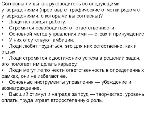 Согласны ли вы как руководитель со следующими утверждениями (проставьте графические отметки