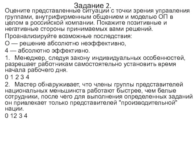 Задание 2. Оцените представленные ситуации с точки зрения управления группами, внутрифирменным