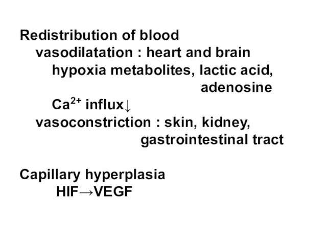 Redistribution of blood vasodilatation : heart and brain hypoxia metabolites, lactic