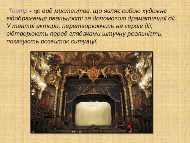 Театр - це вид мистецтва, що являє собою художнє відображення реальності