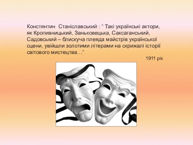 Констянтин Станіславський : “ Такі українські актори, як Кропивницький, Заньковецька, Саксаганський,