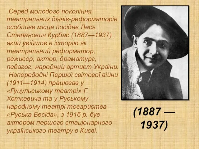 Серед молодого покоління театральних діячів-реформаторів особливе місце посідав Лесь Степанович Курбас