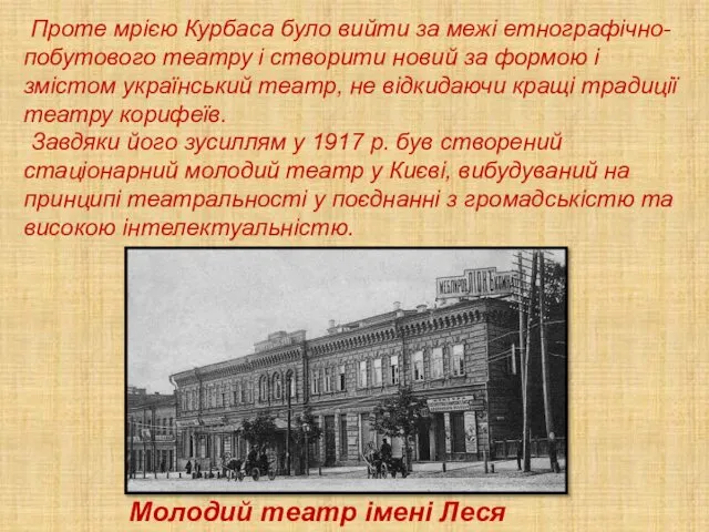 Проте мрією Курбаса було вийти за межі етнографічно-побутового театру і створити