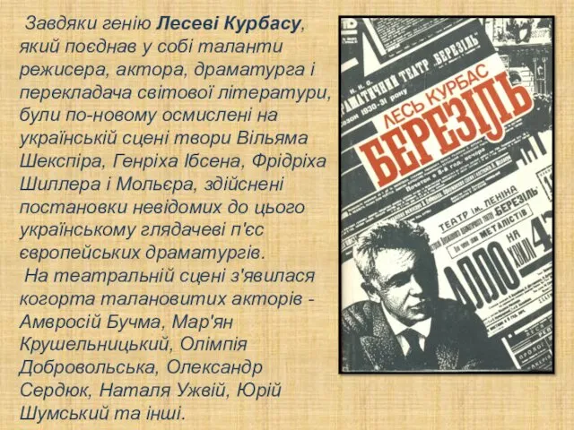 Завдяки генію Лесеві Курбасу, який поєднав у собі таланти режисера, актора,