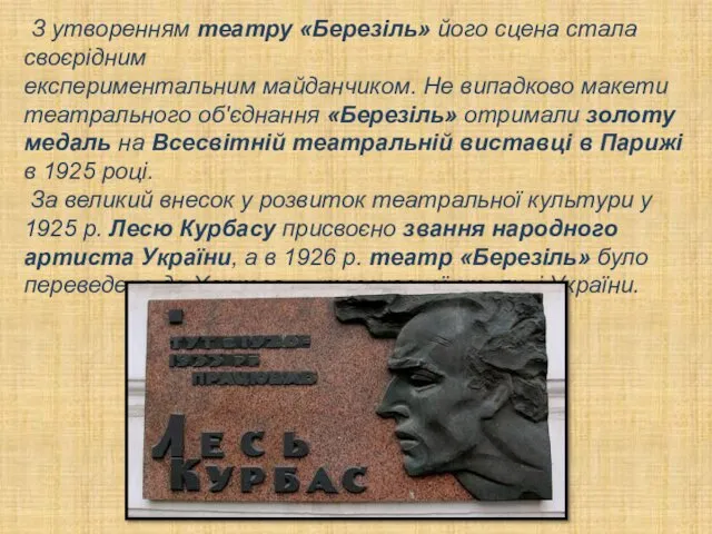 З утворенням театру «Березіль» його сцена стала своєрідним експериментальним майданчиком. Не