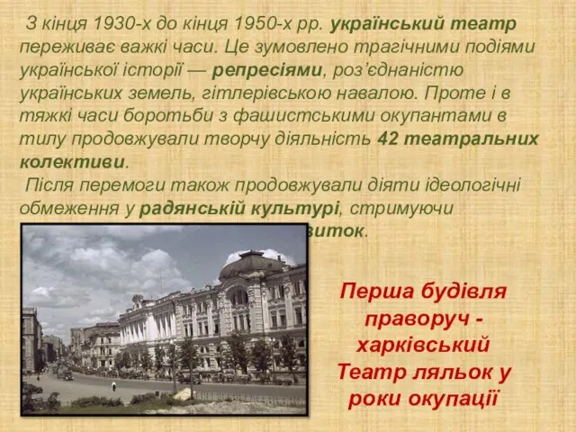 З кінця 1930-х до кінця 1950-х рр. український театр переживає важкі