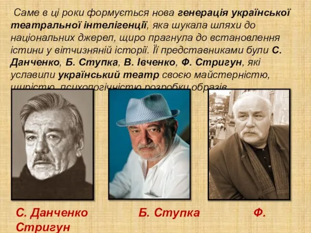 Саме в ці роки формується нова генерація української театральної інтелігенції, яка