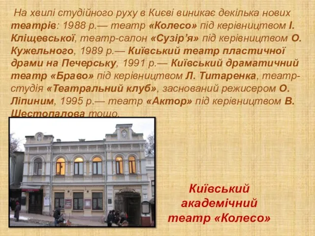 На хвилі студійного руху в Києві виникає декілька нових театрів: 1988