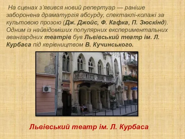 На сценах з’явився новий репертуар — раніше заборонена драматургія абсурду, спектаклі-колажі