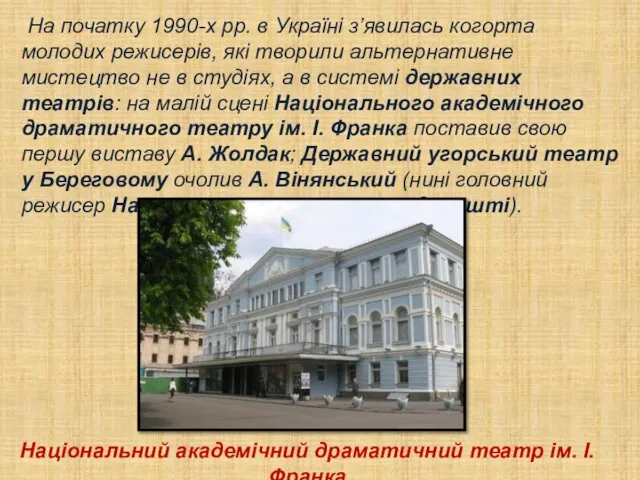 На початку 1990-х рр. в Україні з’явилась когорта молодих режисерів, які