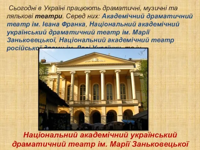 Сьогодні в Україні працюють драматичні, музичні та лялькові театри. Серед них: