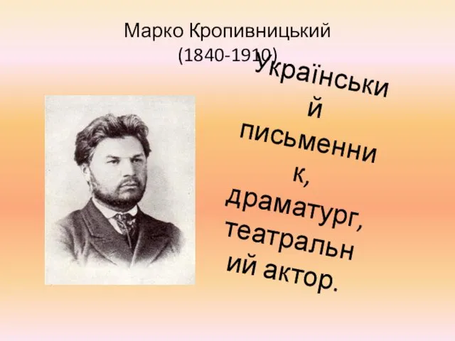 Український письменник, драматург, театральний актор. Марко Кропивницький (1840-1910)