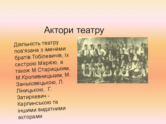 Діяльність театру пов'язана з іменами братів Тобілевичів, їх сестрою Марією, а