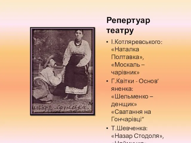 Репертуар театру І.Котляревського: «Наталка Полтавка», «Москаль – чарівник» Г.Квітки - Основ’яненка: