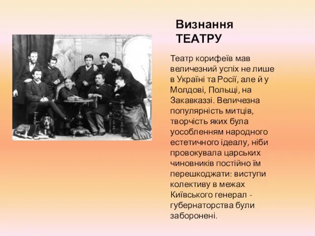 Визнання ТЕАТРУ Театр корифеїв мав величезний успіх не лише в Україні