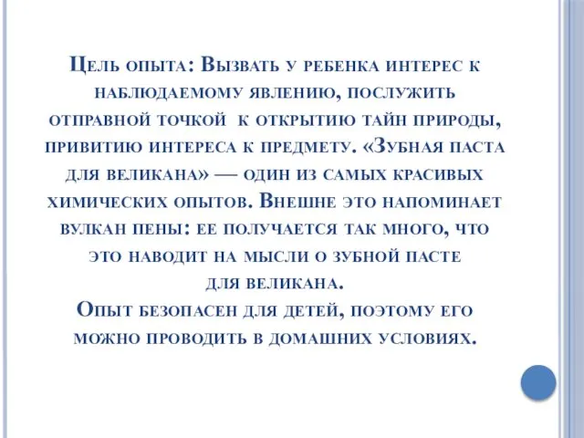 Цель опыта: Вызвать у ребенка интерес к наблюдаемому явлению, послужить отправной