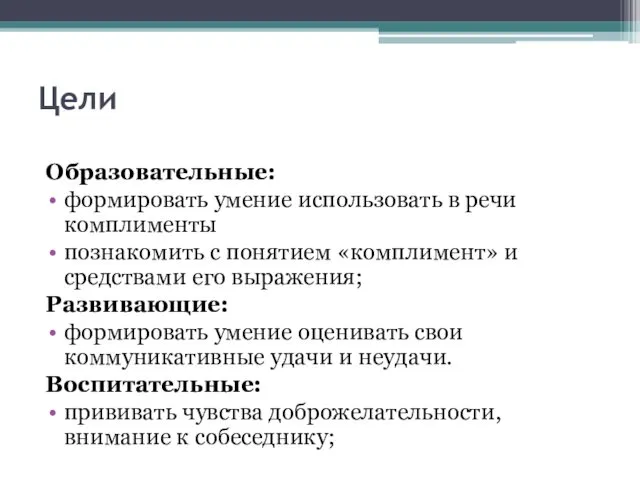 Цели Образовательные: формировать умение использовать в речи комплименты познакомить с понятием