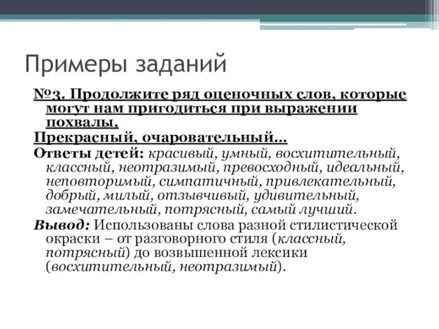 Примеры заданий №3. Продолжите ряд оценочных слов, которые могут нам пригодиться