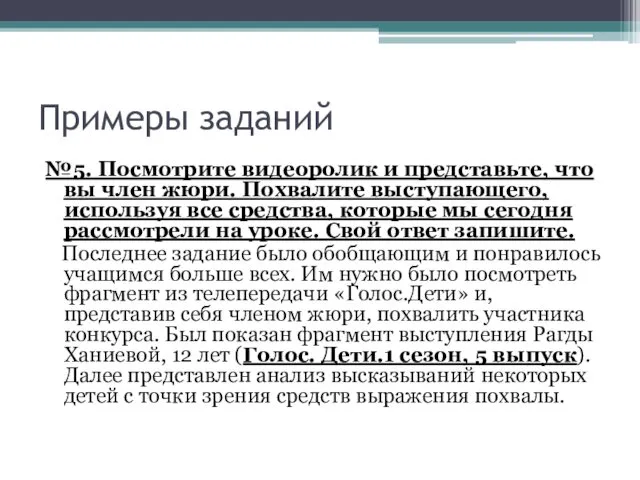 Примеры заданий №5. Посмотрите видеоролик и представьте, что вы член жюри.