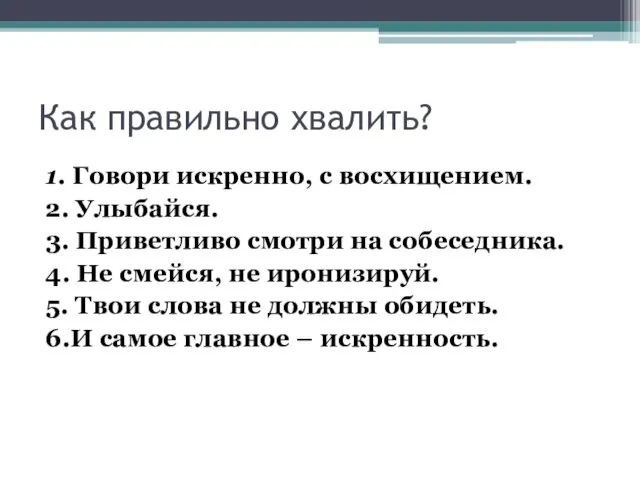 Как правильно хвалить? 1. Говори искренно, с восхищением. 2. Улыбайся. 3.