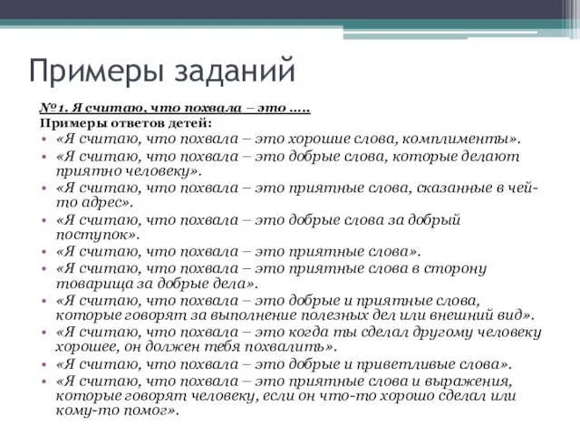 Примеры заданий №1. Я считаю, что похвала – это ….. Примеры