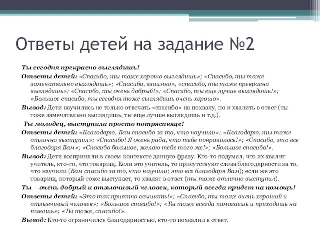 Ответы детей на задание №2 Ты сегодня прекрасно выглядишь! Ответы детей: