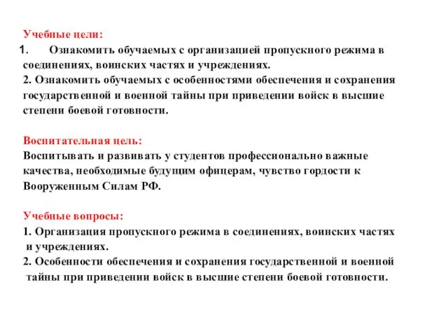 Учебные цели: Ознакомить обучаемых с организацией пропускного режима в соединениях, воинских