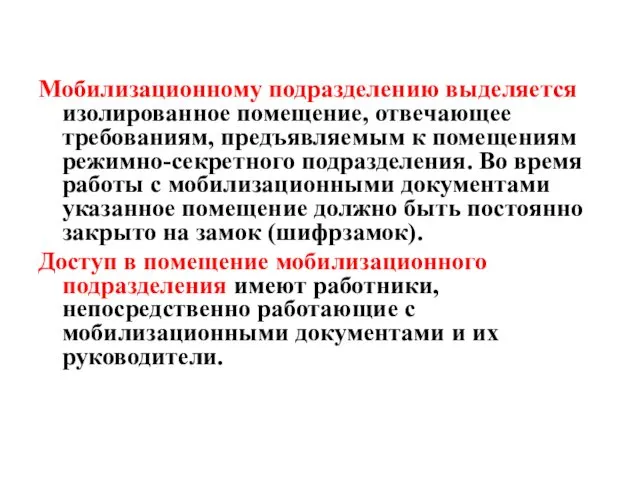 Мобилизационному подразделению выделяется изолированное помещение, отвечающее требованиям, предъявляемым к помещениям режимно-секретного