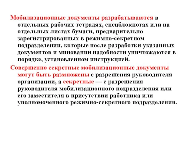 Мобилизационные документы разрабатываются в отдельных рабочих тетрадях, спецблокнотах или на отдельных