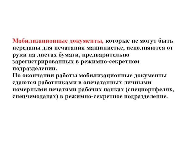 Мобилизационные документы, которые не могут быть переданы для печатания машинистке, исполняются