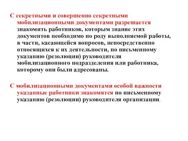 С секретными и совершенно секретными мобилизационными документами разрешается знакомить работников, которым