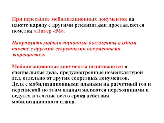 При пересылке мобилизационных документов на пакете наряду с другими реквизитами проставляется