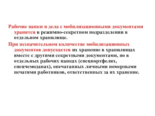 Рабочие папки и дела с мобилизационными документами хранятся в режимно-секретном подразделении