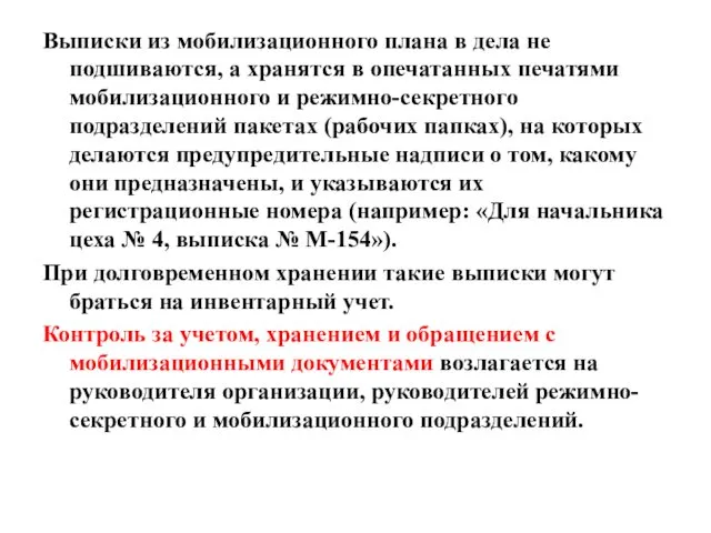 Выписки из мобилизационного плана в дела не подшиваются, а хранятся в