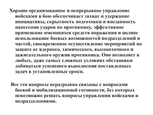 Хорошо организованное и непрерывное управление войсками в бою обеспечивает захват и