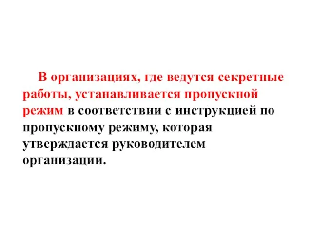 В организациях, где ведутся секретные работы, устанавливается пропускной режим в соответствии