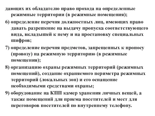 дающих их обладателю право прохода на определенные режимные территории (в режимные