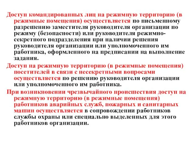 Доступ командированных лиц на режимную территорию (в режимные помещения) осуществляется по