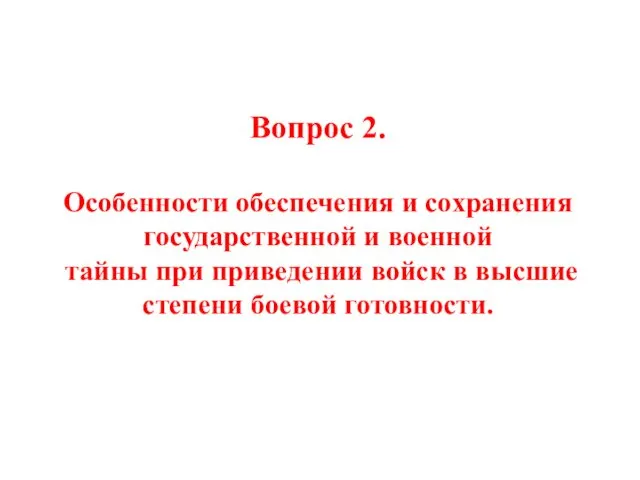 Вопрос 2. Особенности обеспечения и сохранения государственной и военной тайны при