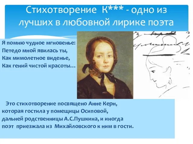 Я помню чудное мгновенье: Петедо мной явилась ты, Как мимолетное виденье,