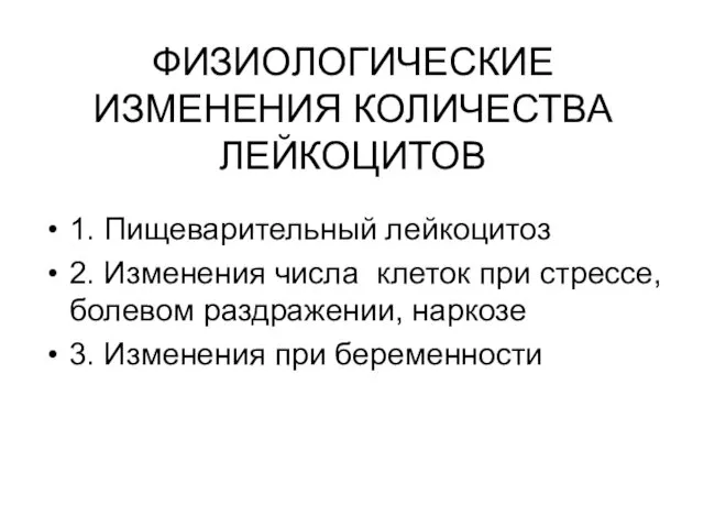 ФИЗИОЛОГИЧЕСКИЕ ИЗМЕНЕНИЯ КОЛИЧЕСТВА ЛЕЙКОЦИТОВ 1. Пищеварительный лейкоцитоз 2. Изменения числа клеток