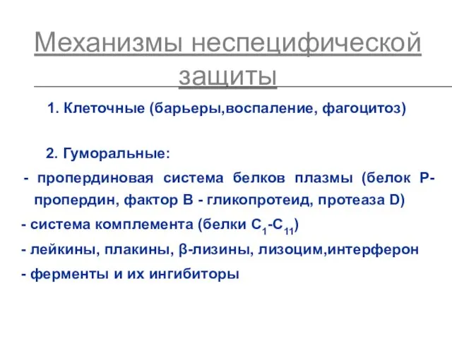 Механизмы неспецифической защиты 1. Клеточные (барьеры,воспаление, фагоцитоз) 2. Гуморальные: - пропердиновая