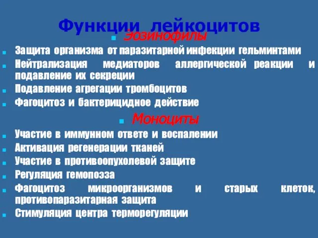 Эозинофилы Защита организма от паразитарной инфекции гельминтами Нейтрализация медиаторов аллергической реакции