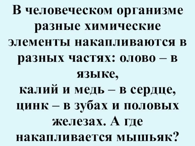 В человеческом организме разные химические элементы накапливаются в разных частях: олово