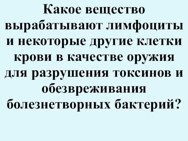 Какое вещество вырабатывают лимфоциты и некоторые другие клетки крови в качестве