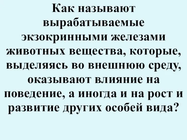 Как называют вырабатываемые экзокринными железами животных вещества, которые, выделяясь во внешнюю