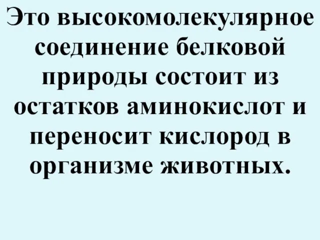 Это высокомолекулярное соединение белковой природы состоит из остатков аминокислот и переносит кислород в организме животных.