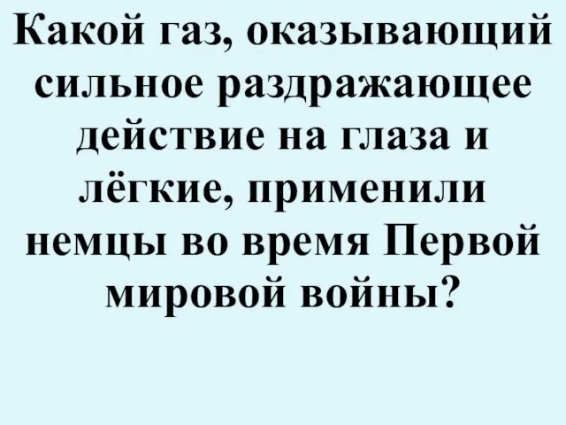 Какой газ, оказывающий сильное раздражающее действие на глаза и лёгкие, применили