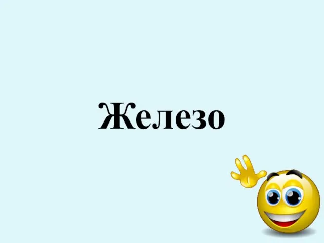 Железо