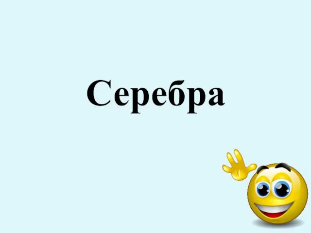 Серебра